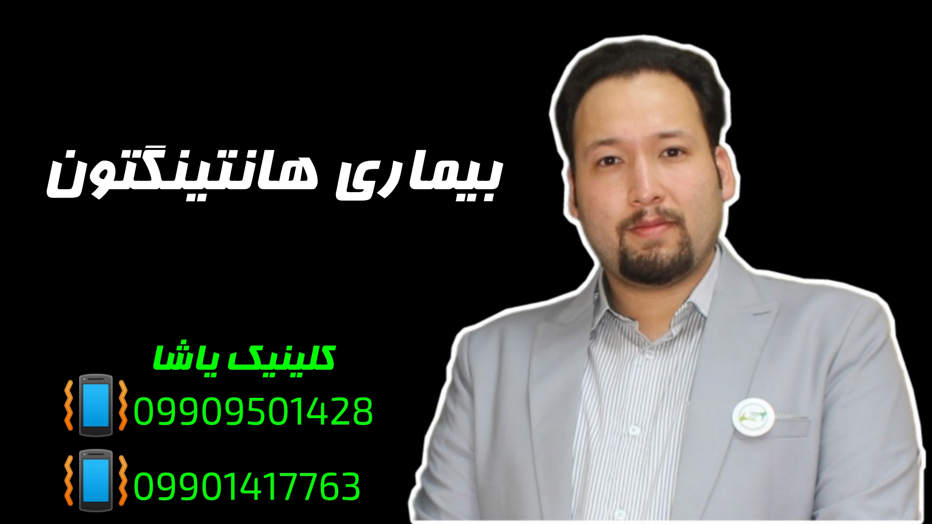 گفتاردرمانی در بیماری هانتینگتون ـ 09909501428