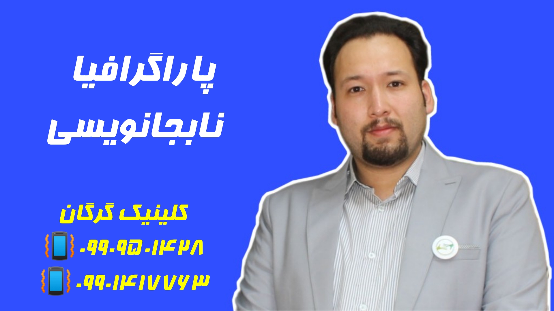 پاراگرافیا (نابجانویسی) 09909501428 درمان حضوری یا آنلاین