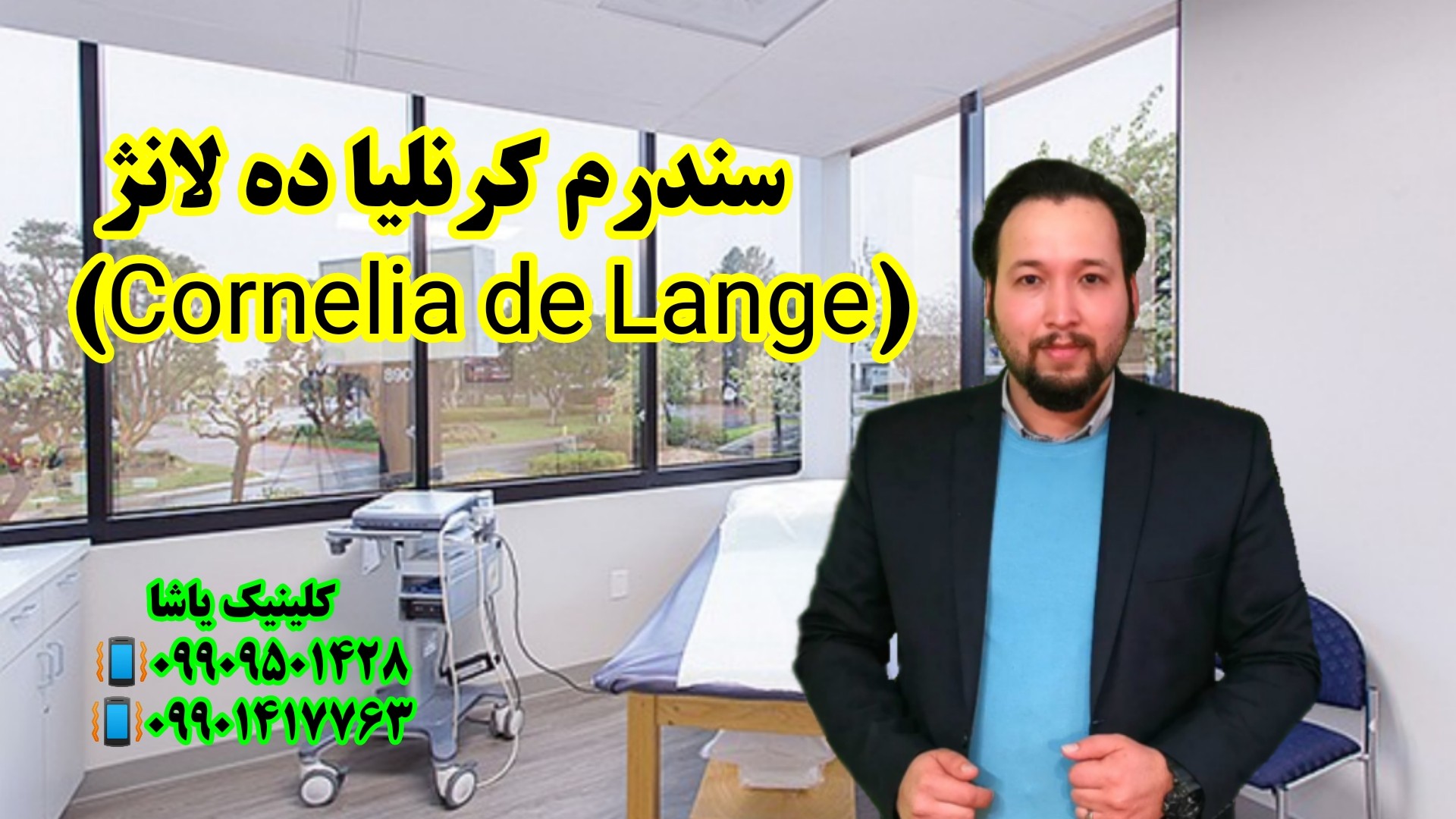 توانبخشی در نشانگان کرنلیا ده لانژ ـ دکتر حنیف امانیان 09909501428