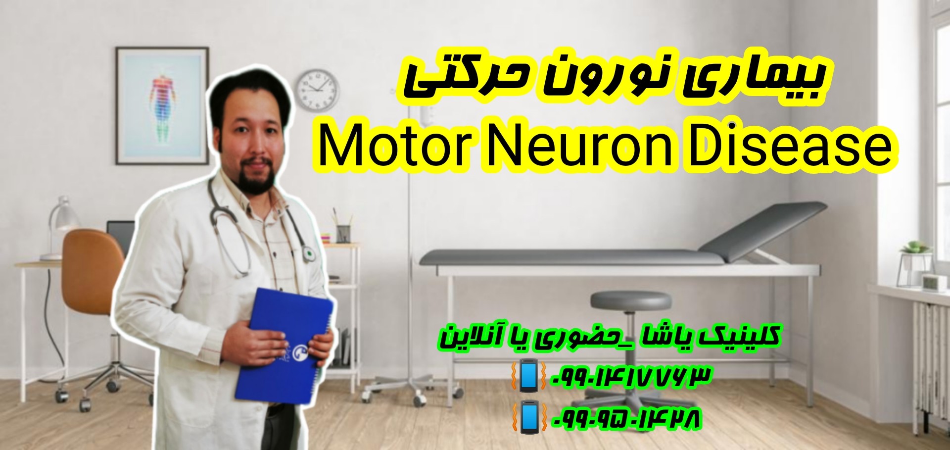 توانبخشی بیماری نورون حرکتی ـ دکتر حنیف امانیان 09909501428