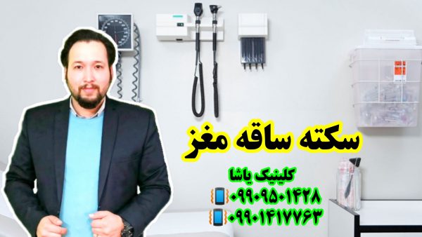 توانبخشی ـاختلال بلع در سکته ساقه مغز در گرگان 09909501428