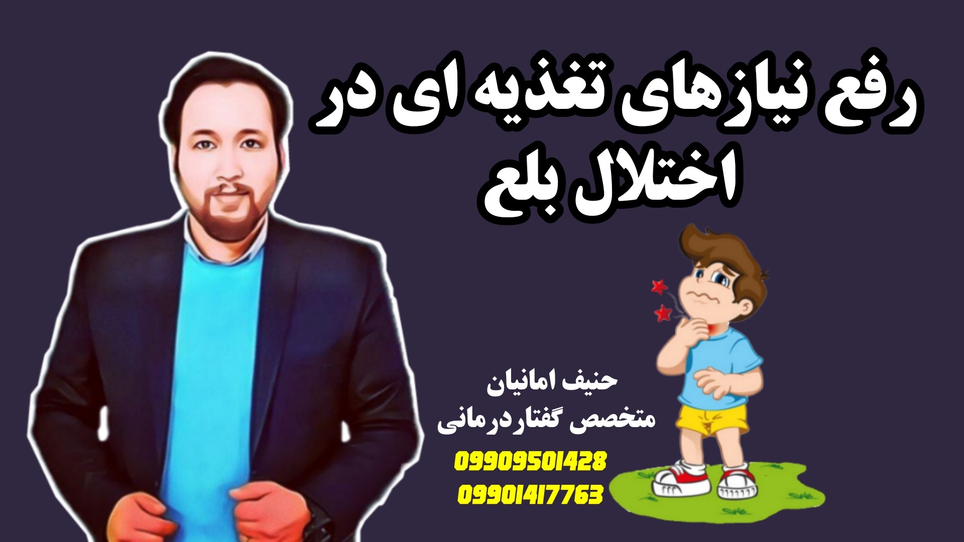 اختلال بلع ـرفع نیاز تغذیه ای ـدکتر حنیف امانیان 09909501528