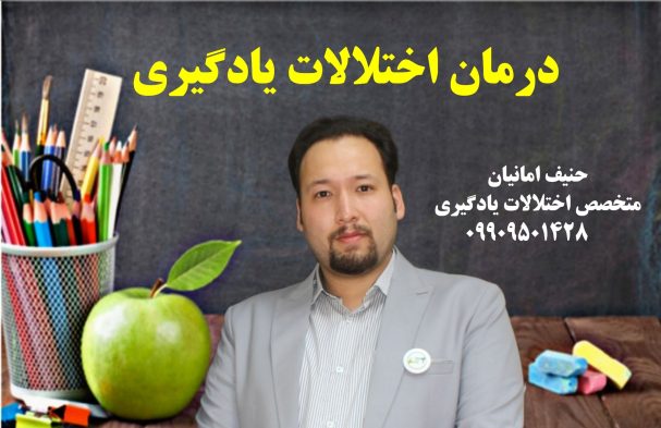 درمان اختلالات یادگیری_حضوری یا آنلاین 09901417763