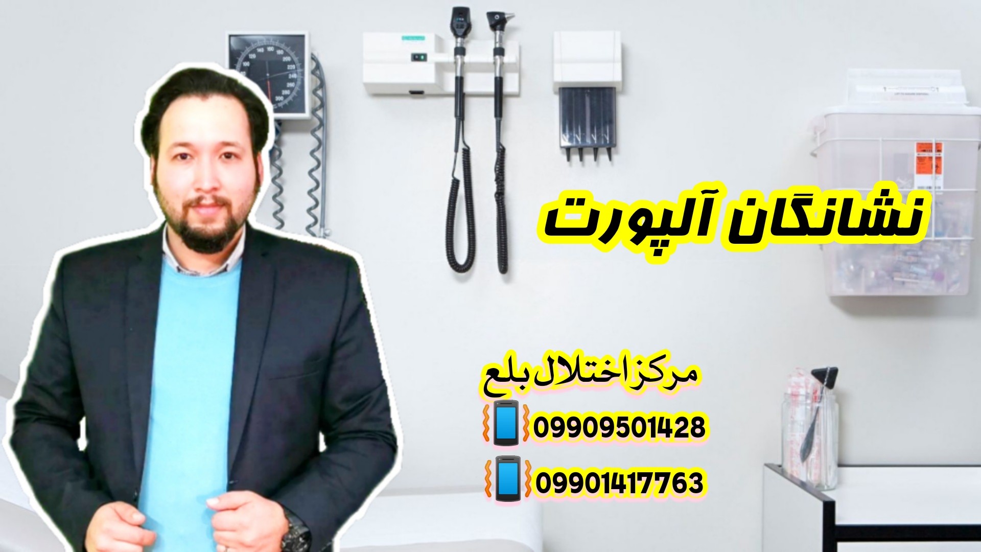 نشانگان آلپورت و توانبخشی 09909501428