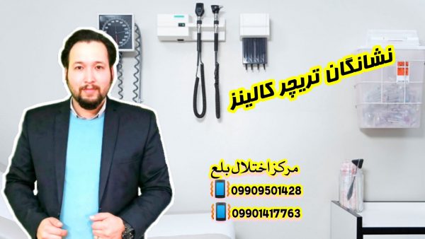 نشانگان تریچر کالینز ـ توانبخشی در گرگان 09909501428