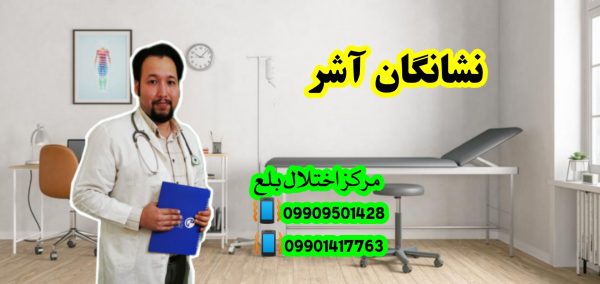 گفتاردرمانی و کاردرمانی در نشانگان آشر ـ گرگان 09909501428