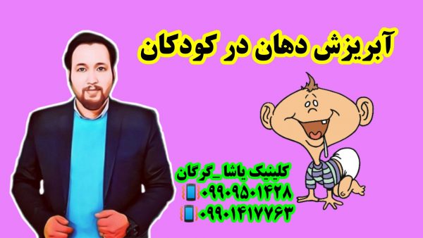 درمان آبریزش دهان و اختلال بلع ـ 09909501428 _ گرگان ـ دکتر حنیف امانیان