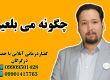 حنیف امانیان ـ 09909501428 _ چگونه می بلعیم؟ ـ مرکز اختلال بلع تبسم