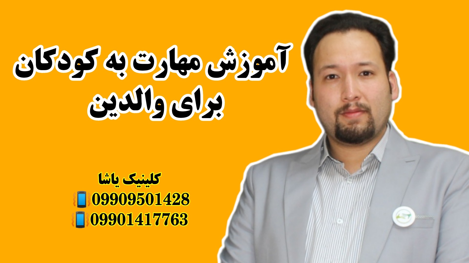 آموزش مهارت به والدین ـ حنیف امانیان ـ 09909501428