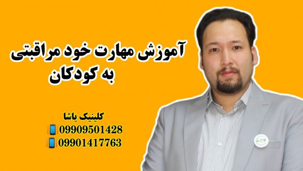 مهارت خود مراقبتی ـ گفتاردرمانی یاشا ـ09909501428