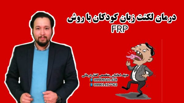 درمان لکنت زبان کودکان با روش قوانین روانی FRP ـ 09909501428 _ دکتر حنیف امانیان