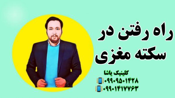 توانایی راه رفتن در سکته مغزی ـگفتاردرمانی بعد سکته کاردرمانی 09909501428