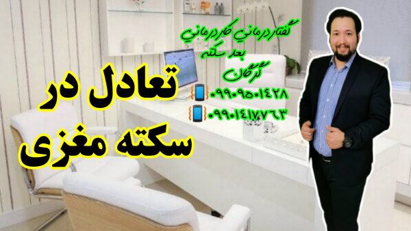 تعادل در سکته مغزی ـ گفتاردرمانی و کاردرمانی گرگان - 09909501428