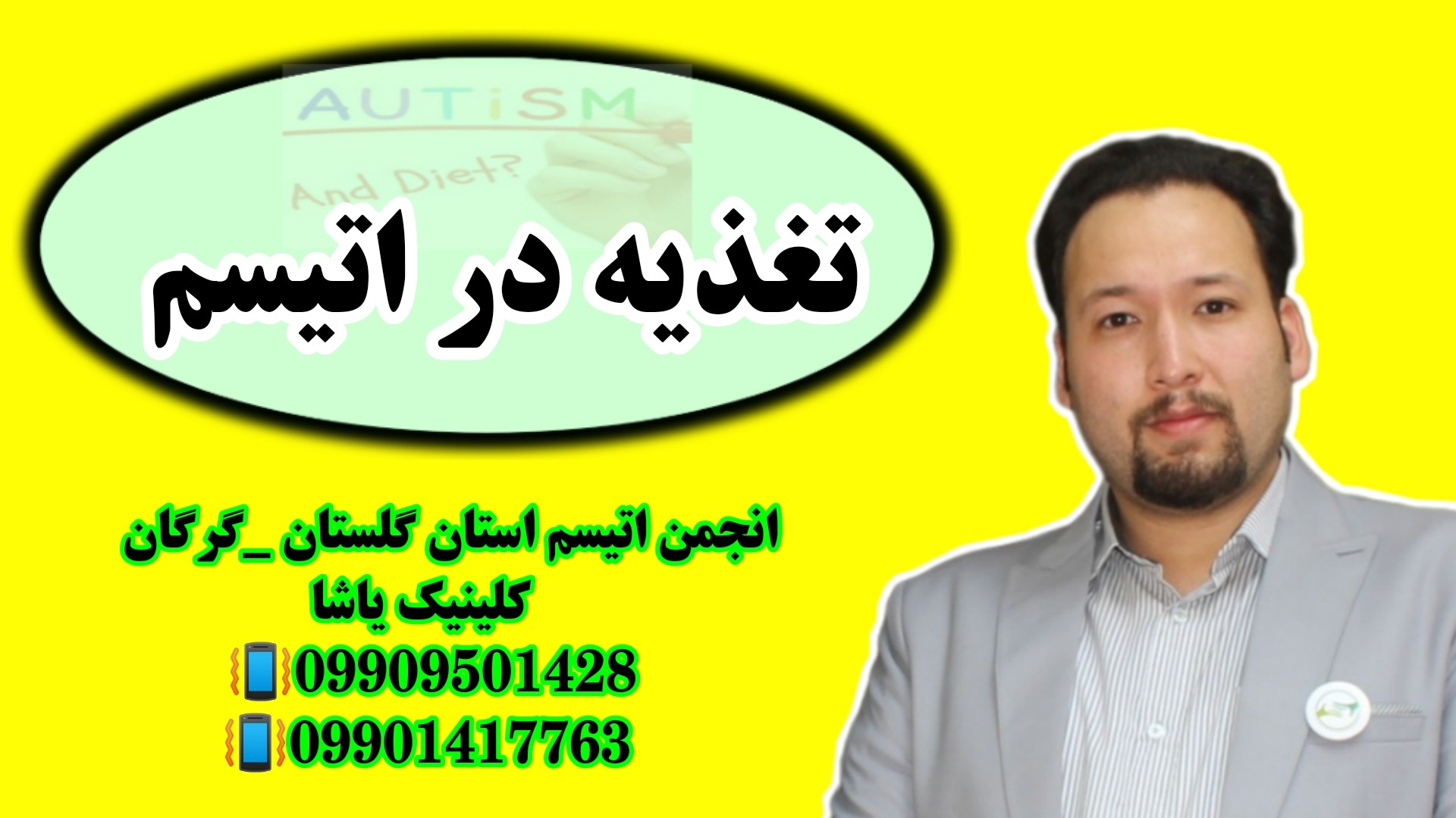 انجمن اتیسم استان گلستان ـ کلینیک یاشا 09909501428