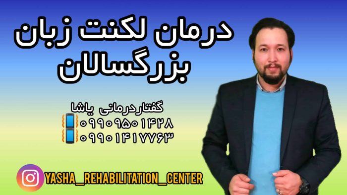درمان لکنت زبان در بزرگسالی یا نوجوانی 09909501428 - حنیف امانیان
