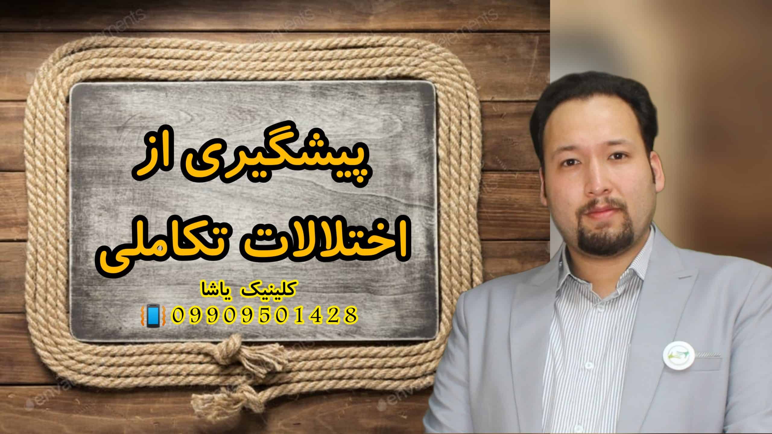 پیشگیری از اختلالات تکاملی -حنیف امانیان ـگفتاردرمانی و کاردرمانانی یاشا 09909501428