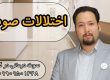 درمان اختلالات صدا و صوت در گرگان ـ حنیف امانیان 09909501428