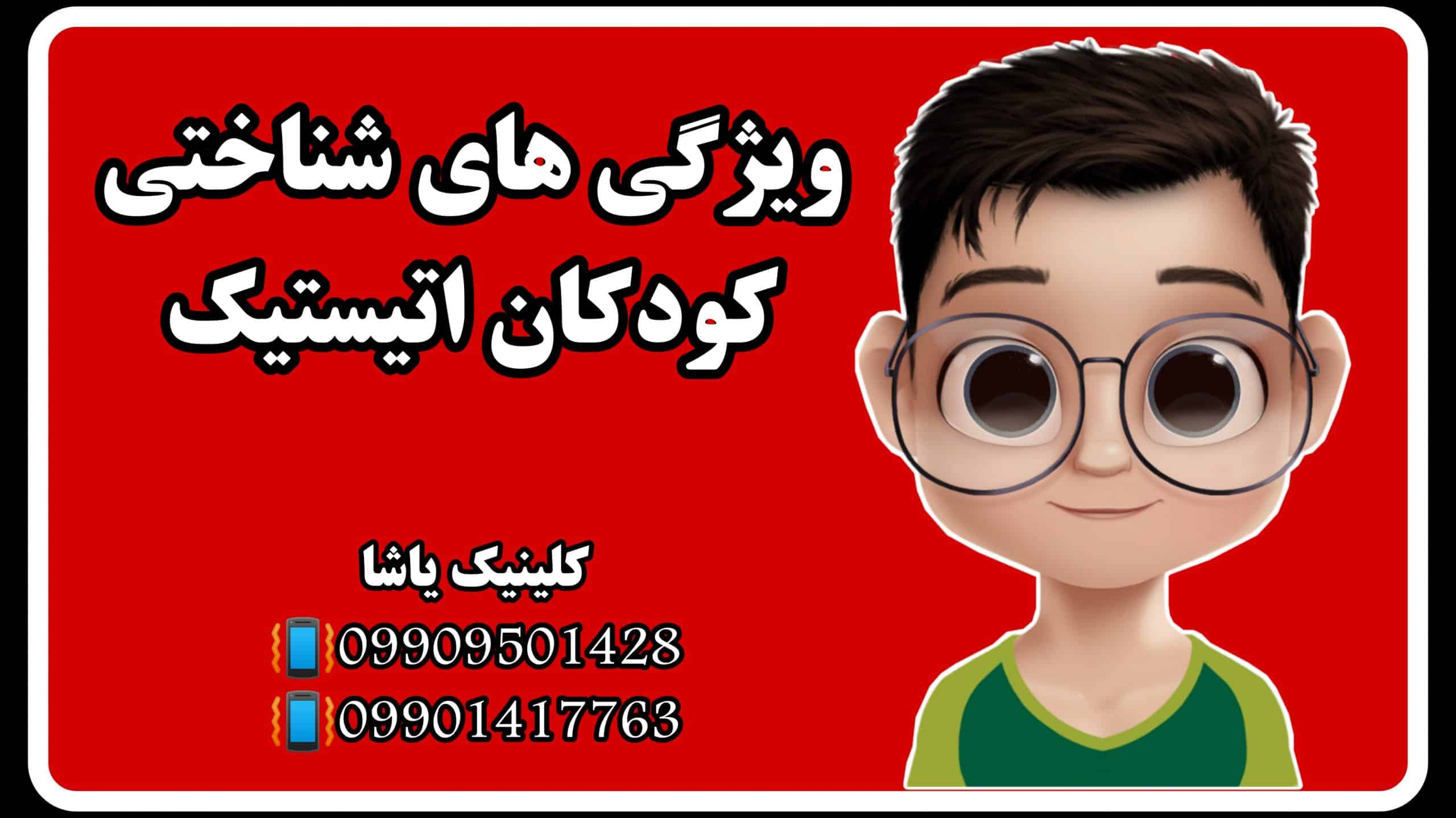 ویژگی شناختی کودک اتیستیک 09909501428 ـ حنیف امانیان ـکلینیک یاشا ـانجمن اتیسم گرگان