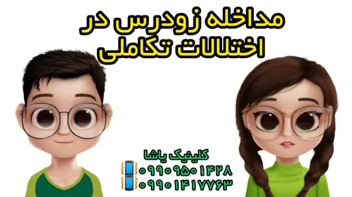 خدمات مداخله زودرس - کلینیک یاشا مداخله زودرس اختلالات تکاملی نظیر اتیسم 09909501428