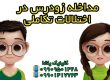 مداخله زودرس اختلالات تکاملی نظیر اتیسم 09909501428