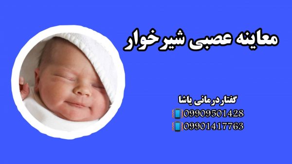 معاینه عصبی شیرخواران ـکلینیک یاشا 099095901428 حنیف امانیان