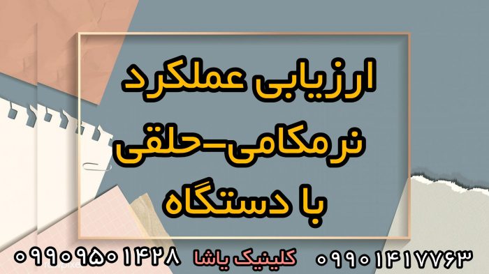 ارزیابی عملکرد نرم کامی حلقی با استفاده از دستگاه 09909501428