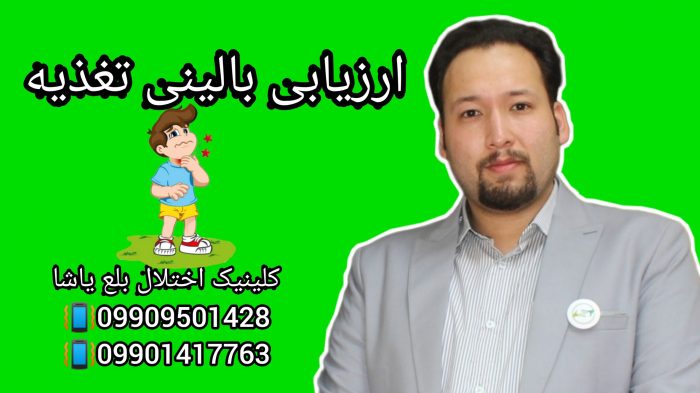 ارزیابی بالینی تغذیه ـ حنیف امانیان 09909501428