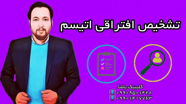 تشخیص افتراقی اتیسم ـ09909501428 _انجمن اتیسم گرگان - کلینیک یاشا