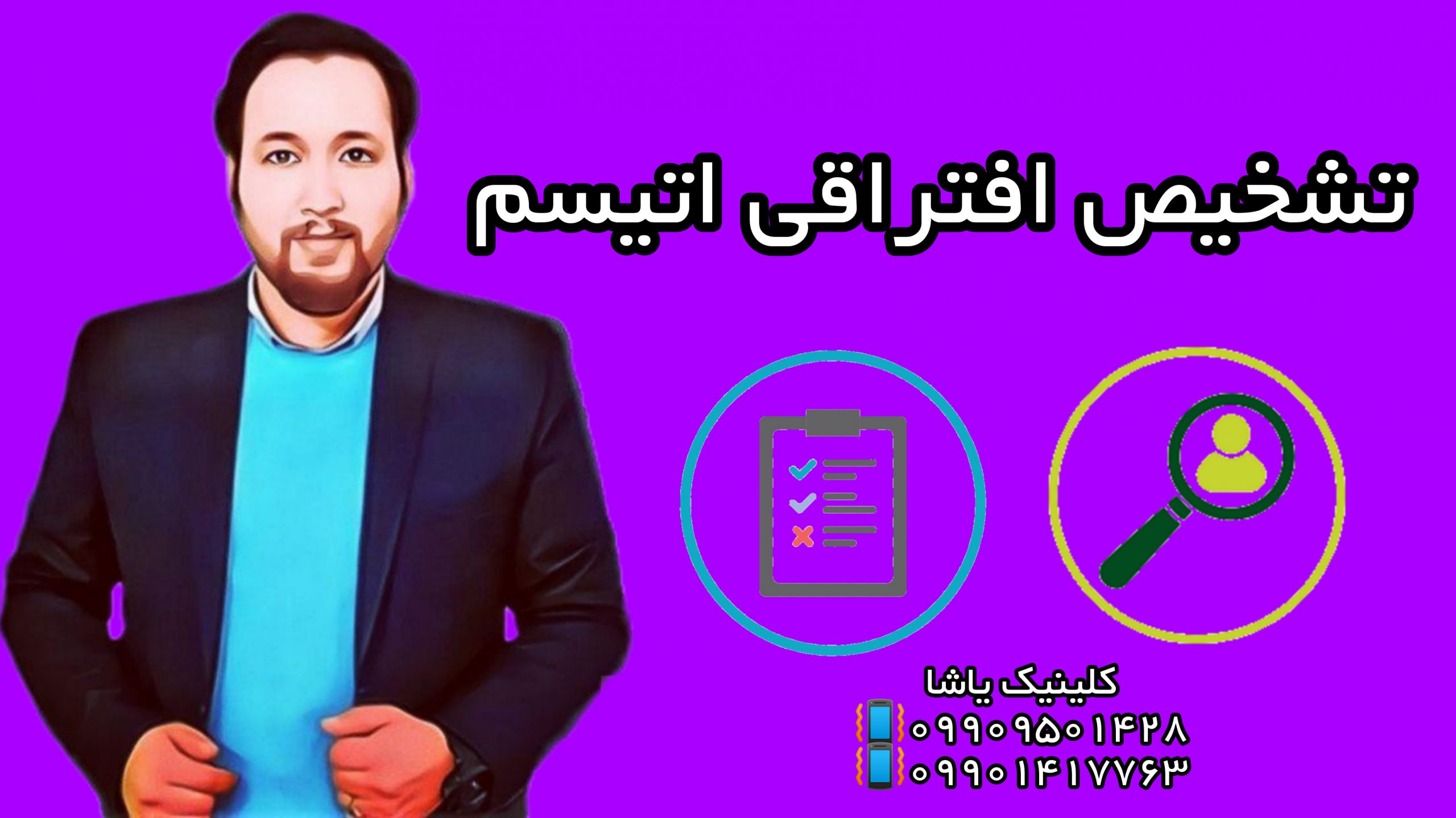 تشخیص افتراقی اتیسم ـ09909501428 _انجمن اتیسم گرگان - کلینیک یاشا