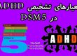 معیار های تشخیص ADHD- کلینیک یاشا ـارزیابی و درمان اختلالات یادگیری 09909501428