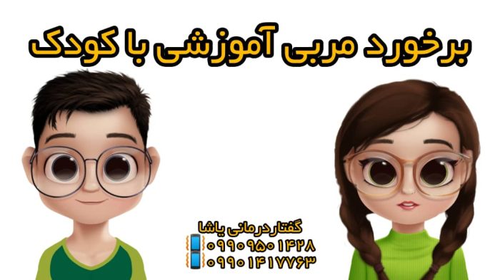 برخورد مربی با کودک گفتاردرمانی یاشا ـ09909501428