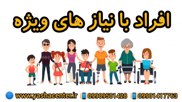 گفتاردرمانی و کاردرمانی افراد با نیازهای ویژه ـ 09909501428