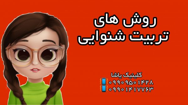 روش تربیت شنوایی - ۰۹۹۰۹۵۰۱۴۲۸ گفتاردرمانی یاشا