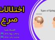 گفتاردرمانی و کاردرمانی در کودکان دارای صرع ـ 09909501428 کلینیک یاشا