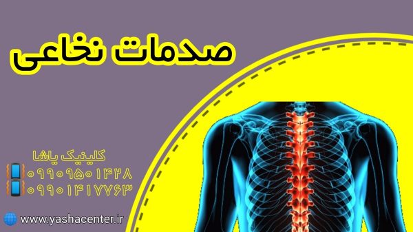 توانبخشی در صدمات نخاعی 09909501428 کلینیک یاشا