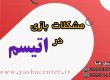 درمان مشکلات بازی در اتیسم- کلینیک یاشا 09909501428