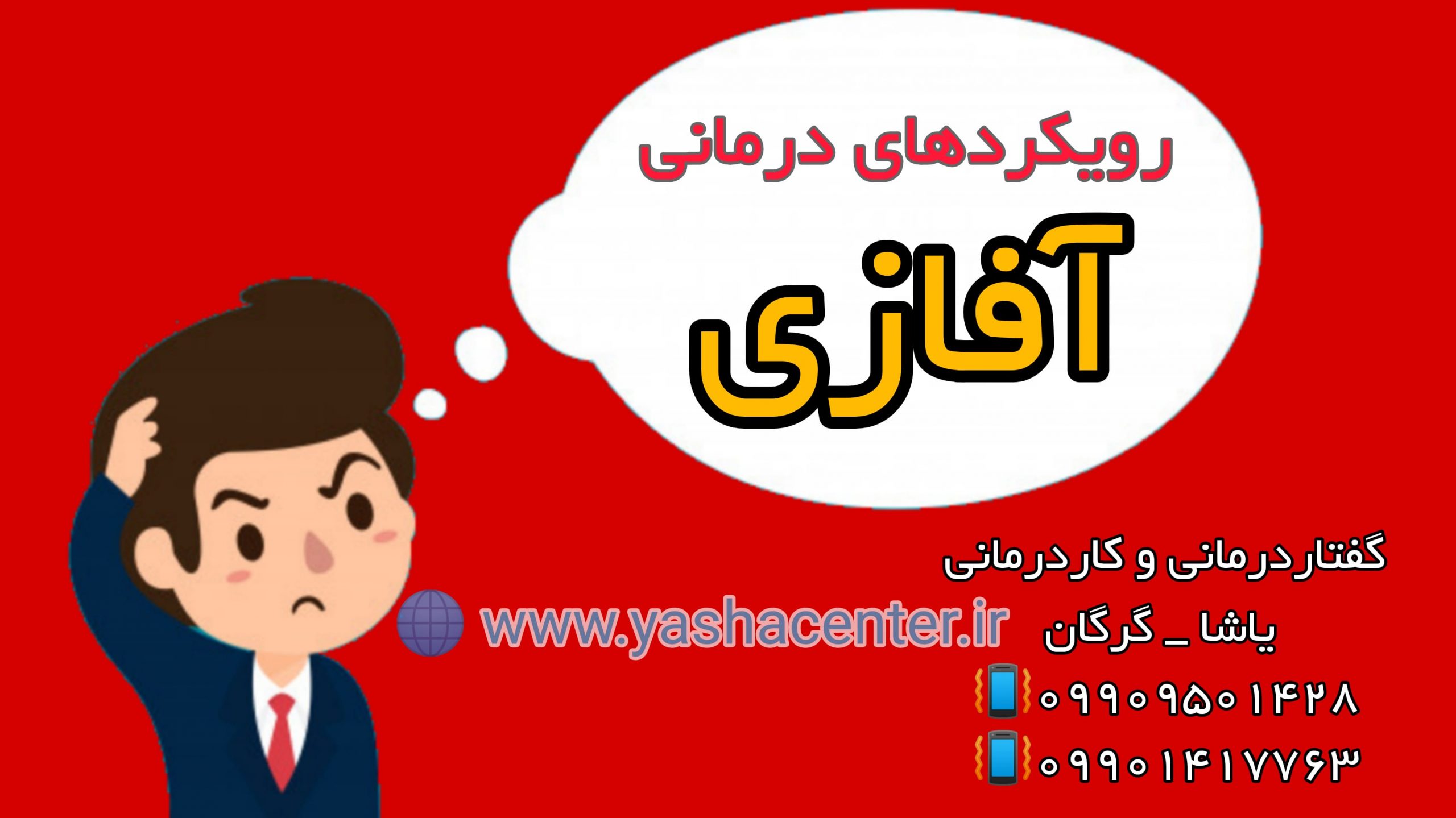 روش درمانی آفازی 09909501428 کلینیک یاشا