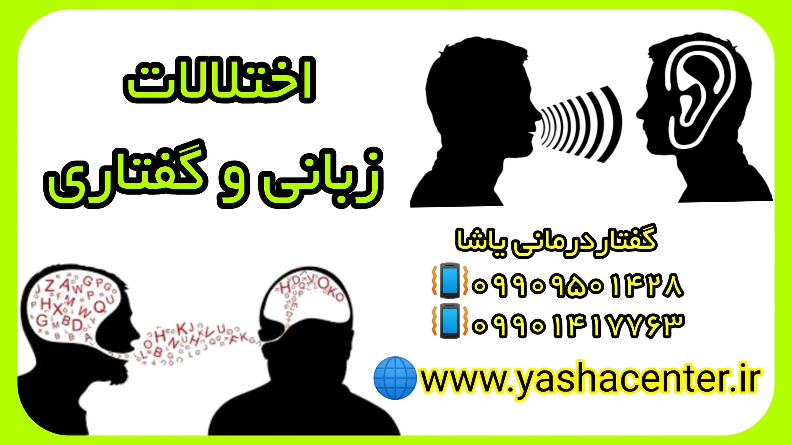 درمان اختلالات زبانی و گفتاری - 09909501428