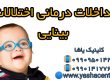 مداخلات درمانی اختلالات بینایی ـ 09909501428 کلینیک یاشا