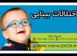 اختلالات بینایی کلینیک یاشا 09909501428