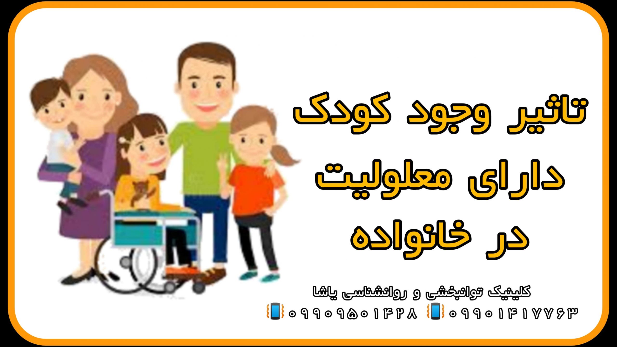 اثرات کودک استثنایی بر خانواده ـ09909501428 کلینیک یاشا