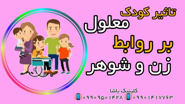 تاثیر کودک معلول بر روابط زن و شوهر- کلینیک یاشا 09909501428