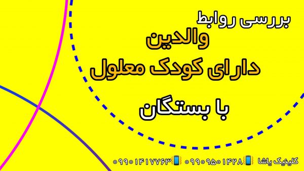 توانبخشی و مشاوره در کودک معلول ۰۹۹۰۹۵۰۱۴۲۸