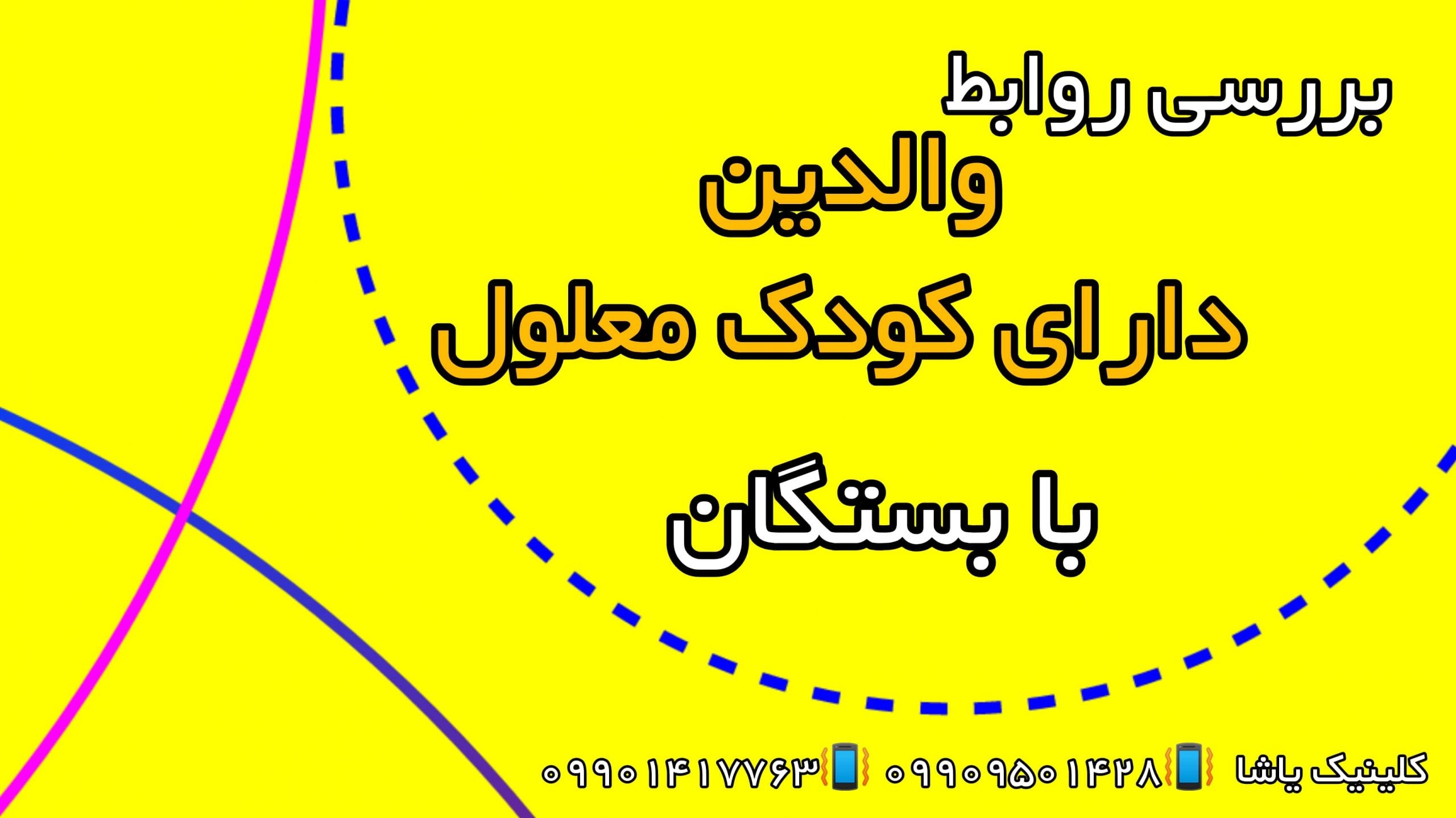 توانبخشی و مشاوره در کودک معلول ۰۹۹۰۹۵۰۱۴۲۸