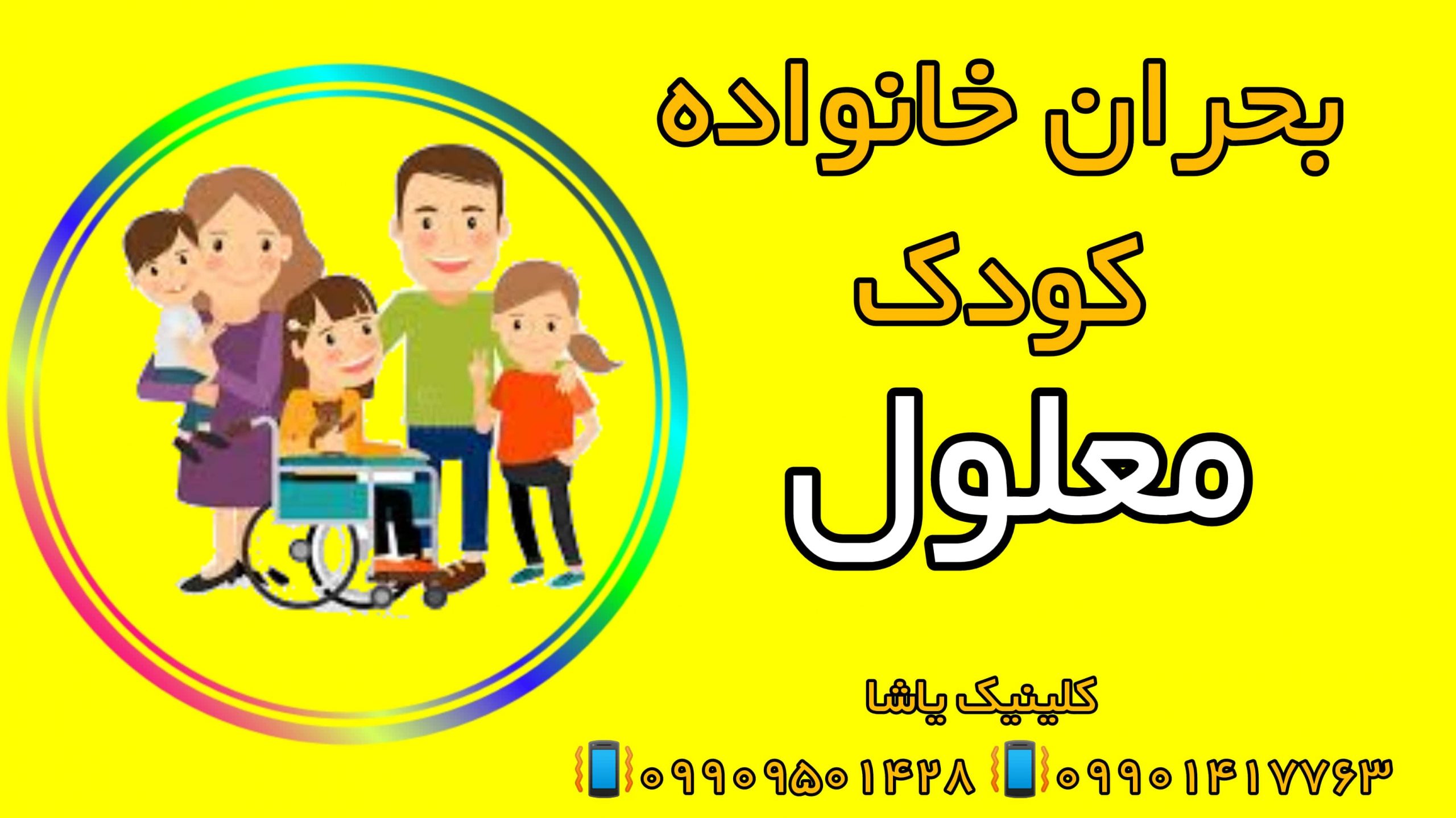 بحران خانواده کودک معلول ـتوانبخشی و روانشناسی در گرگان 09909501428