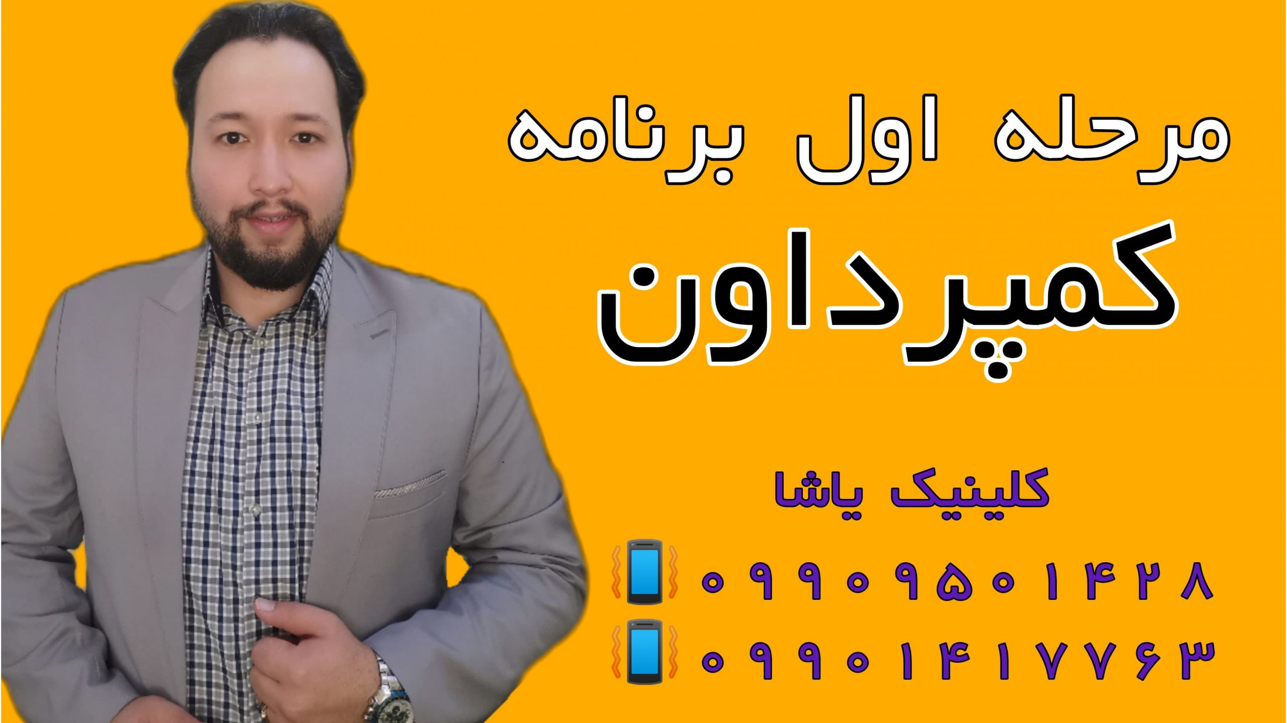 مرحله اول برنامه کمپرداون ـ لکنت زبان بزرگسالان ناگهانی 09909501428 دکتر حنیف امانیان