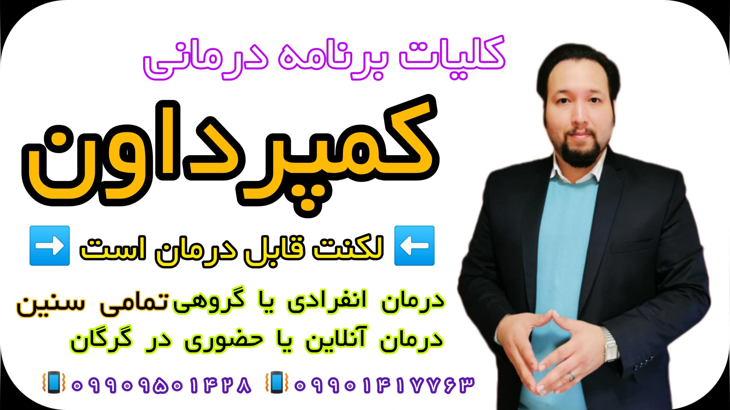 کلیات برنامه درمانی لکنت زبان کمپرداون ۰۹۹۰۹۵۰۱۴۲۸