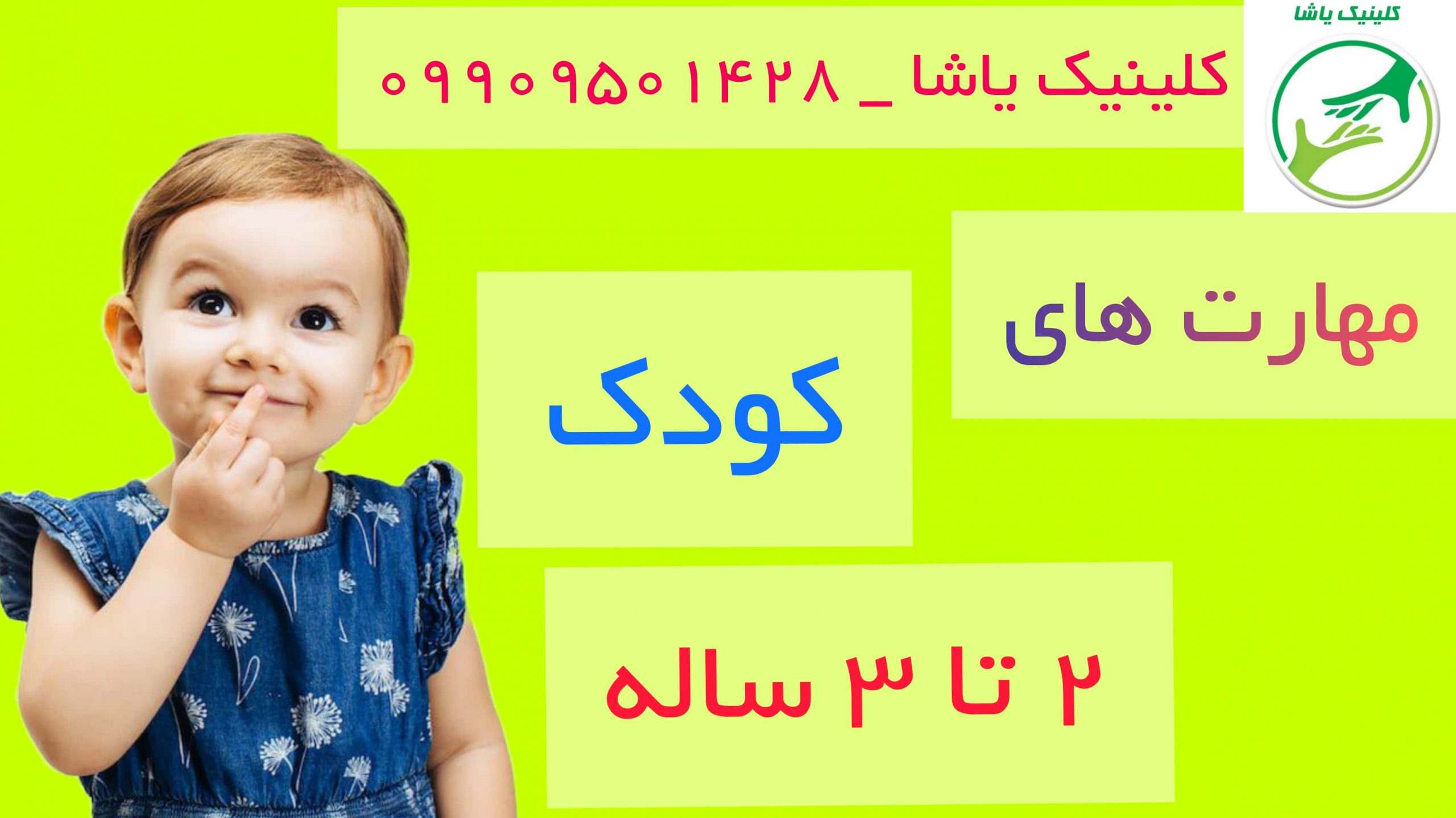 مهارت های کودک 2تا3 ساله_کلینیک یاشا_09909501428