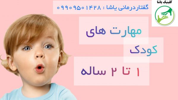 آموزش مهارتهای کودک ها