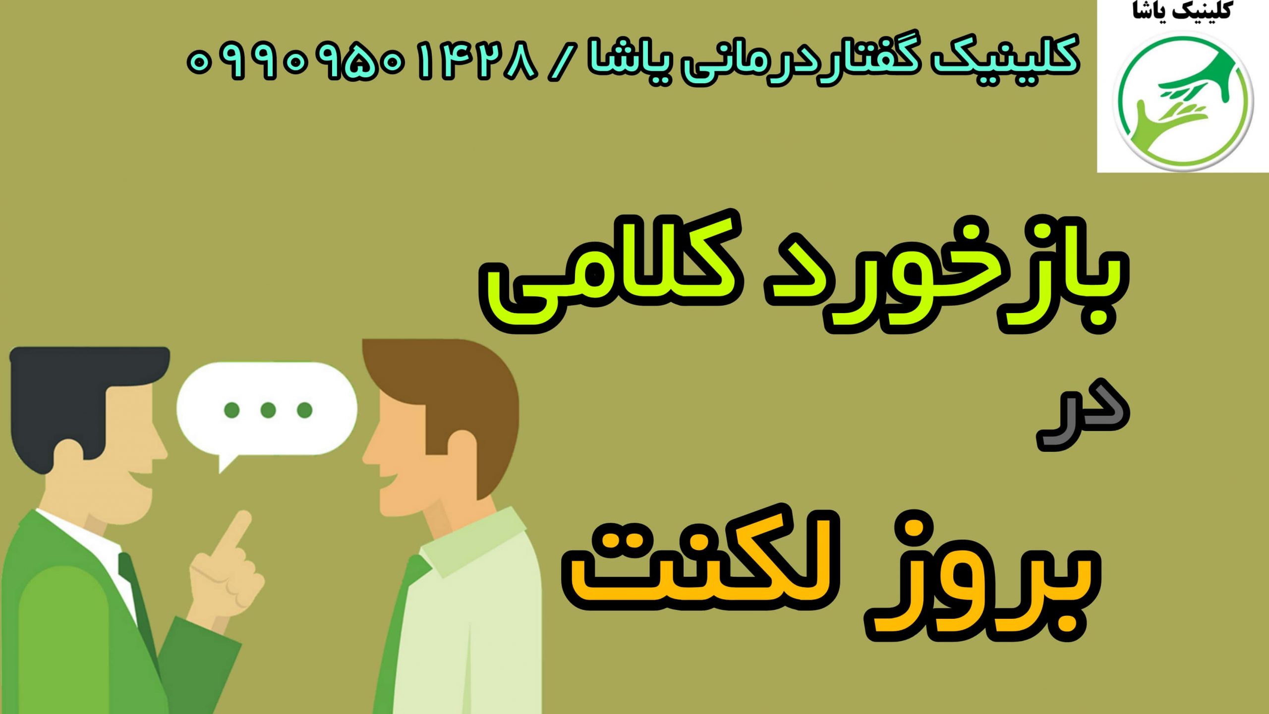 بازخورد کلامی در لکنت کلینیک یاشا 09909501428